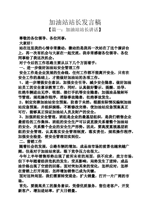 加油站站长发言稿