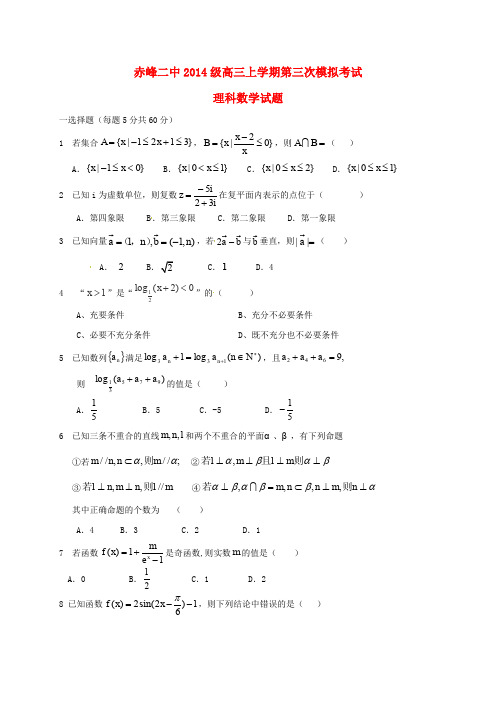 内蒙古赤峰二中高三数学上学期第三次模拟考试试题 理