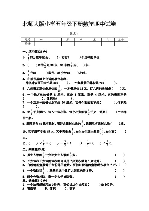 北师大版小学五年级下册数学期中试卷(第一至五单元)