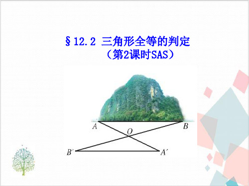 人教版《三角形全等的判定》_