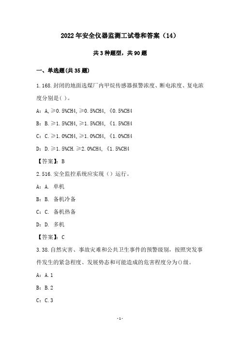 2022年安全仪器监测工试卷和答案(14)