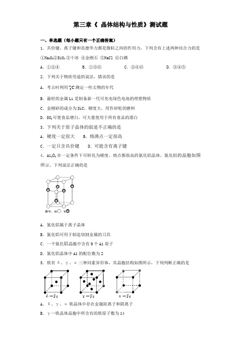 人教版化学选修3第三章《 晶体结构与性质》测试试题(含答案)