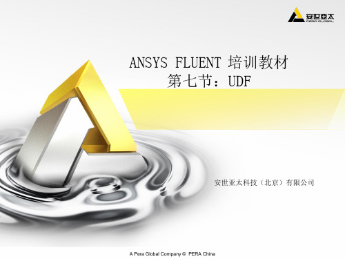 ANSYSFLUENT培训教材UDF