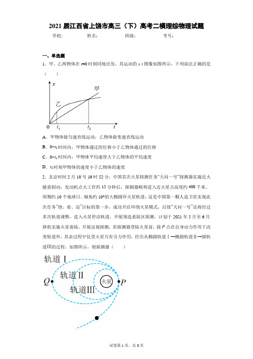 2021届江西省上饶市高三(下)高考二模理综物理试题