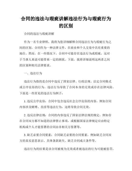 合同的违法与瑕疵讲解违法行为与瑕疵行为的区别