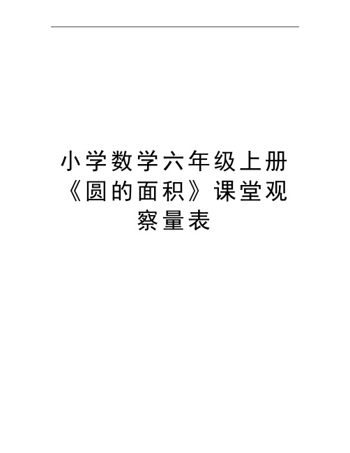 最新小学数学六年级上册《圆的面积》课堂观察量表