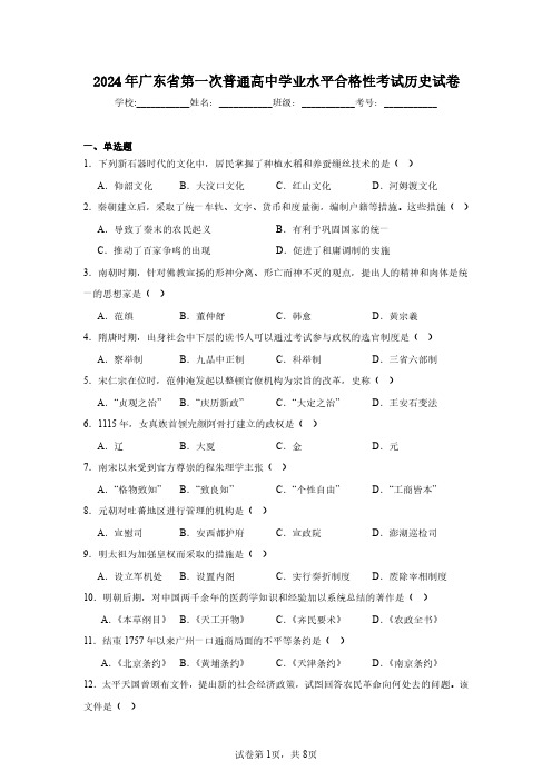 2024年广东省第一次普通高中学业水平合格性考试历史试卷