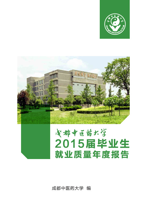 成都中医药大学2015届毕业生就业质量年度报告(定稿)