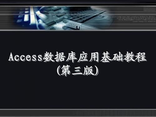 Access数据库应用基础教程(第三版)ch04简明教程PPT课件