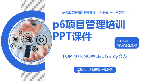 p6项目管理培训PPT课件