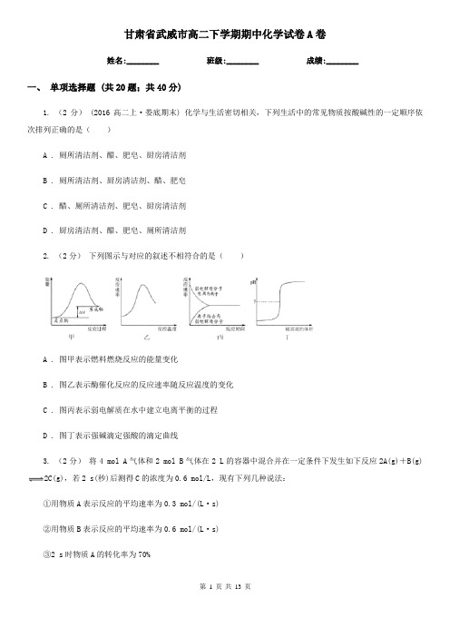 甘肃省武威市高二下学期期中化学试卷A卷