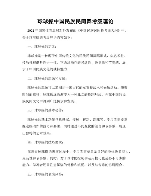 球球操中国民族民间舞考级理论