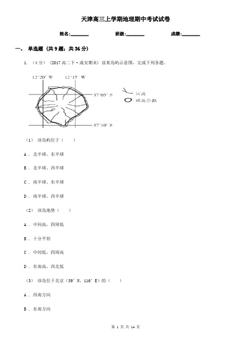 天津高三上学期地理期中考试试卷