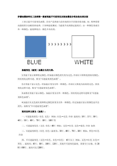 耐高温不可逆变色识别油墨技术