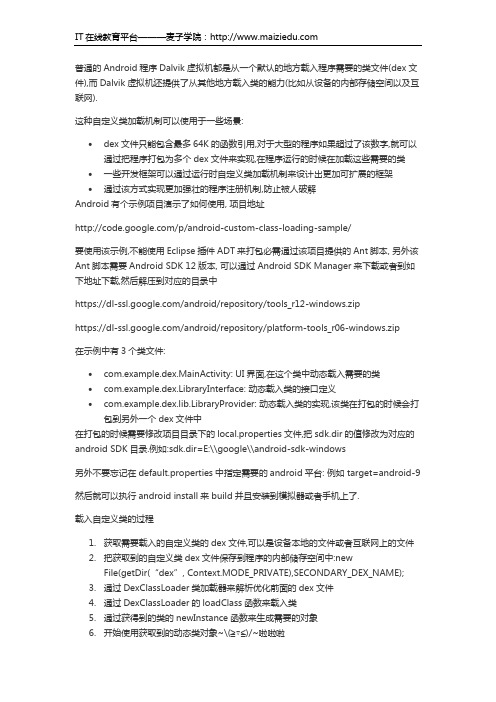 麦子学院Android开发教程动态载入自定义类