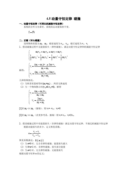 江苏省南京师范大学附属中学物理竞赛讲义-4.5动量守恒定律-碰撞