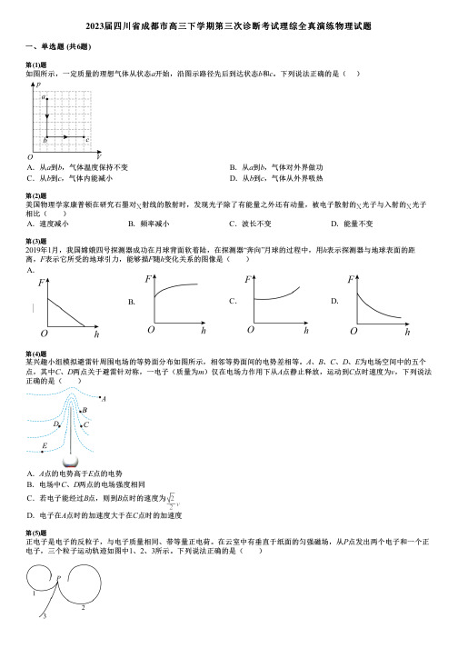 2023届四川省成都市高三下学期第三次诊断考试理综全真演练物理试题