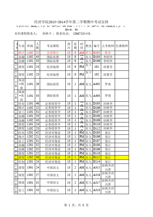 华科2014年期中考试安排