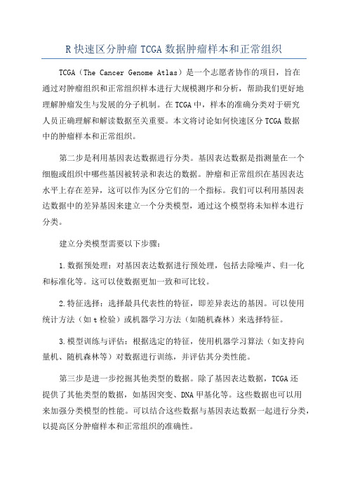 R快速区分肿瘤TCGA数据肿瘤样本和正常组织