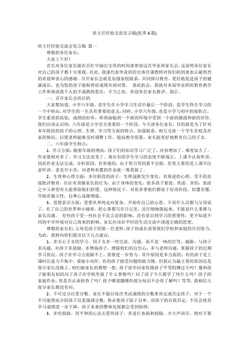 班主任经验交流发言稿(优秀4篇)