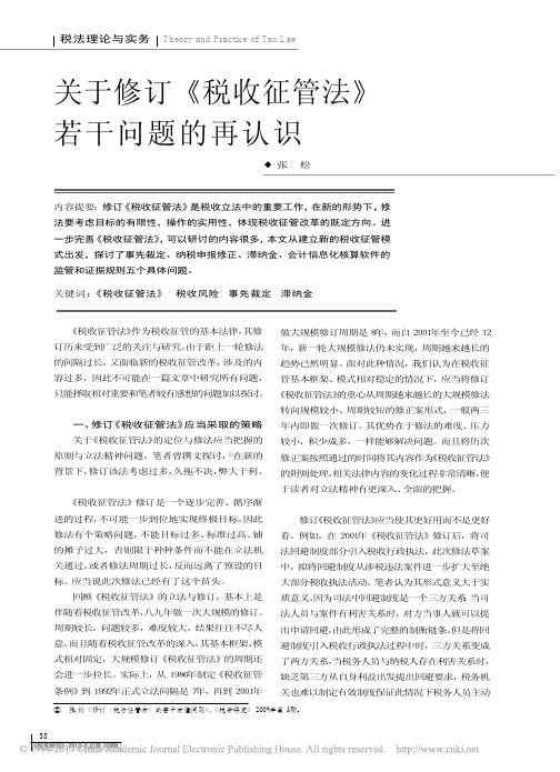 关于修订税收征管法若干问题的再认识_张松