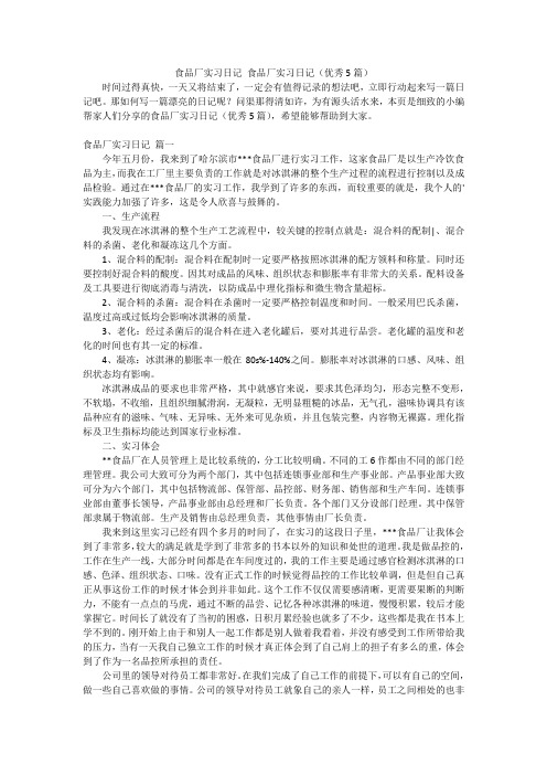 食品厂实习日记食品厂实习日记(优秀5篇)