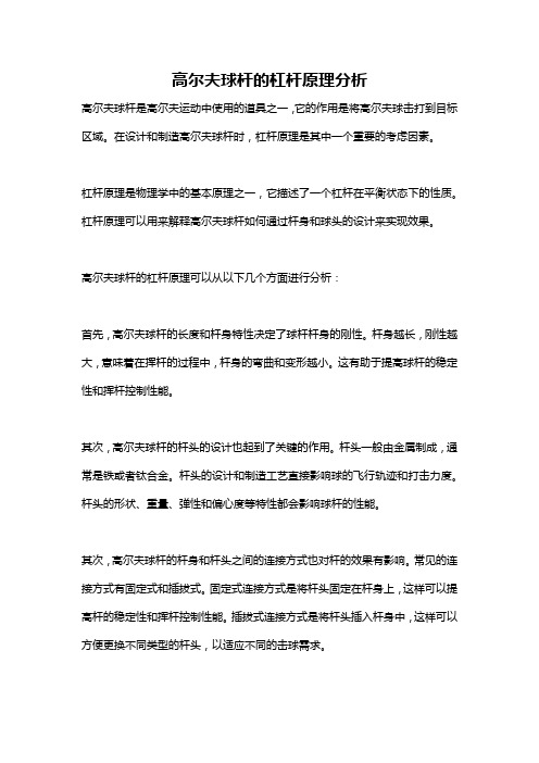 高尔夫球杆的杠杆原理分析