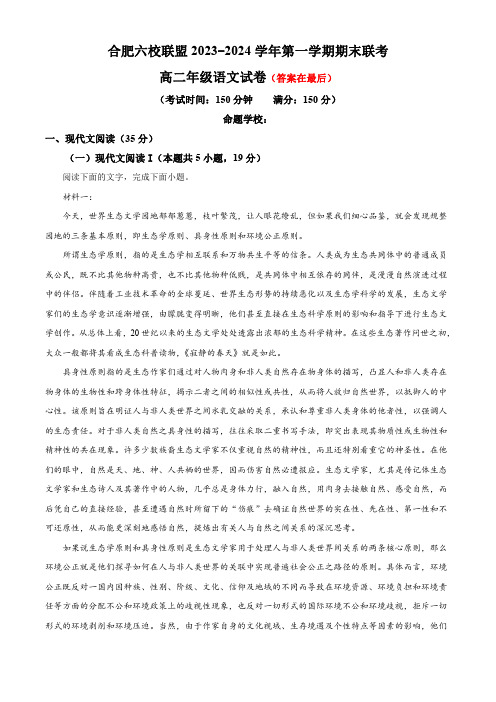 安徽省合肥市六校联盟2023-2024学年高二上学期期末考试语文试题含答案