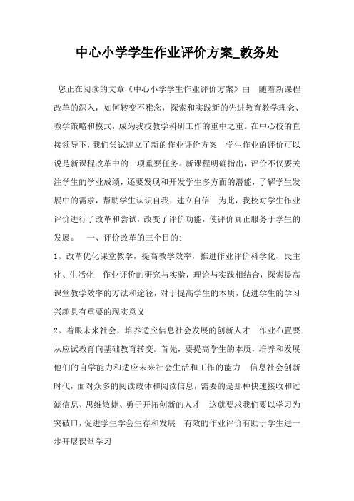 中心小学学生作业评价方案_教务处-