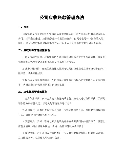 公司应收账款管理办法