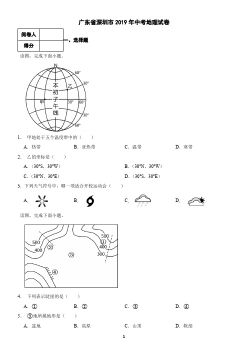 广东省深圳市2019年中考地理试卷(含答案)