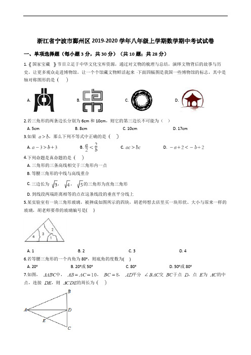 浙江省宁波市鄞州区2019-2020学年八年级上学期数学期中考试试卷