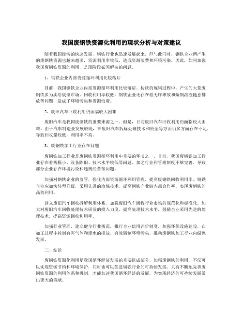 我国废钢铁资源化利用的现状分析与对策建议