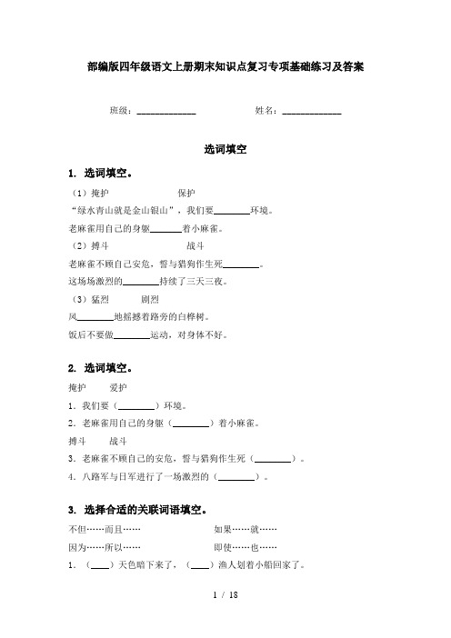 部编版四年级语文上册期末知识点复习专项基础练习及答案