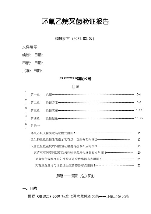 环氧乙烷灭菌验证报告之欧阳家百创编