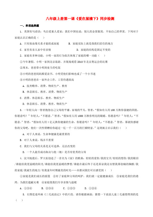 思想品德: 第一课《爱在屋檐下》同步检测(人教版八年级上)