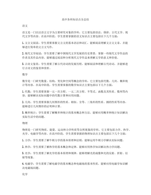 高中各科知识点全总结