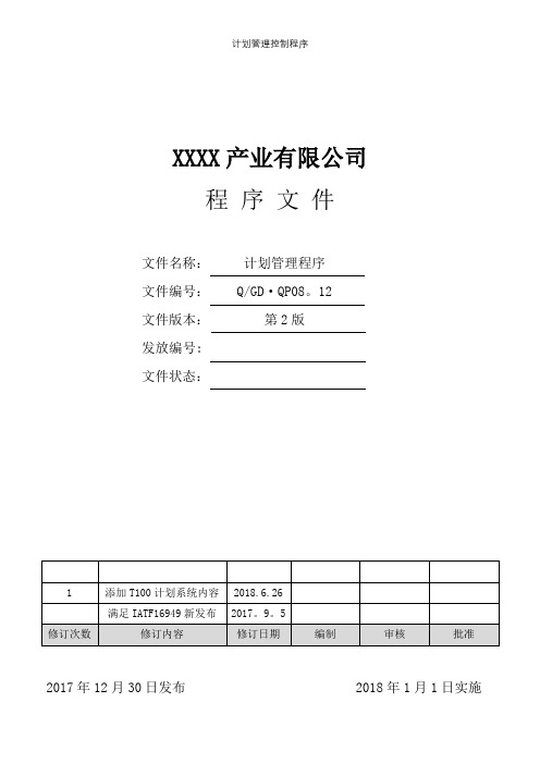 计划管理控制程序【精选文档】