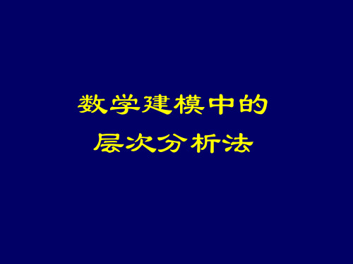 层次分析模型简介及例题