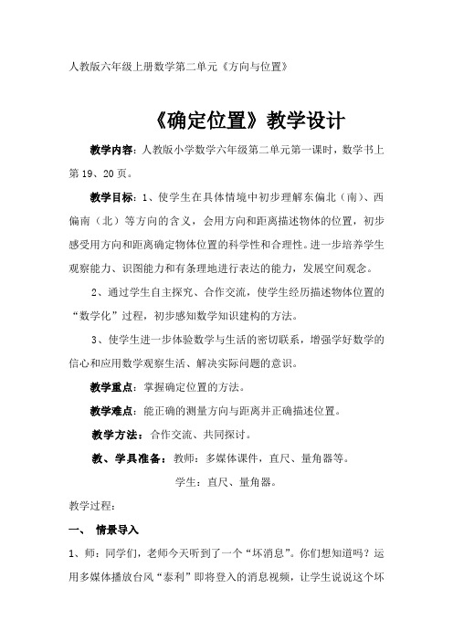 数学人教版六年级上册 《确定位置》教学设计