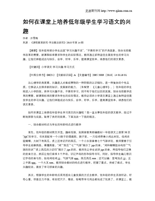 如何在课堂上培养低年级学生学习语文的兴趣