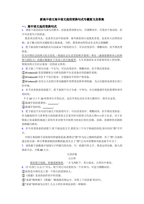 新高中语文高中语文选用变换句式专题复习及答案