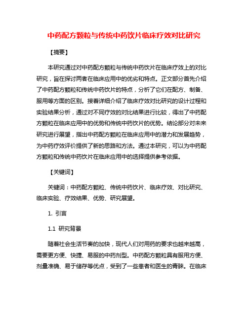 中药配方颗粒与传统中药饮片临床疗效对比研究