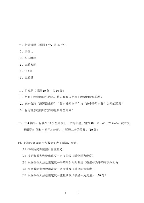 山东科技大学考研真题交通工程 2008