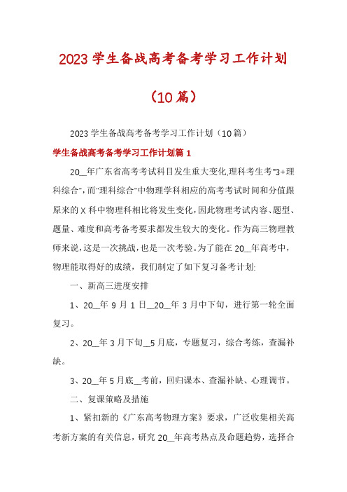 2023学生备战高考备考学习工作计划(10篇)