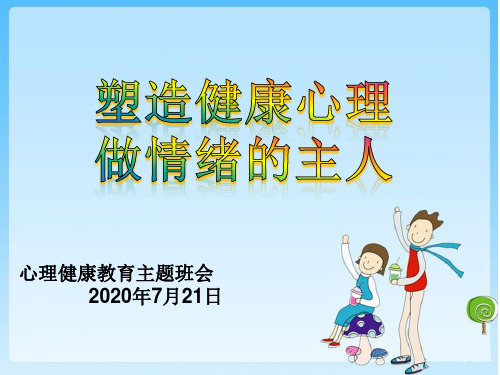 小学心理健康主题班会教育课件