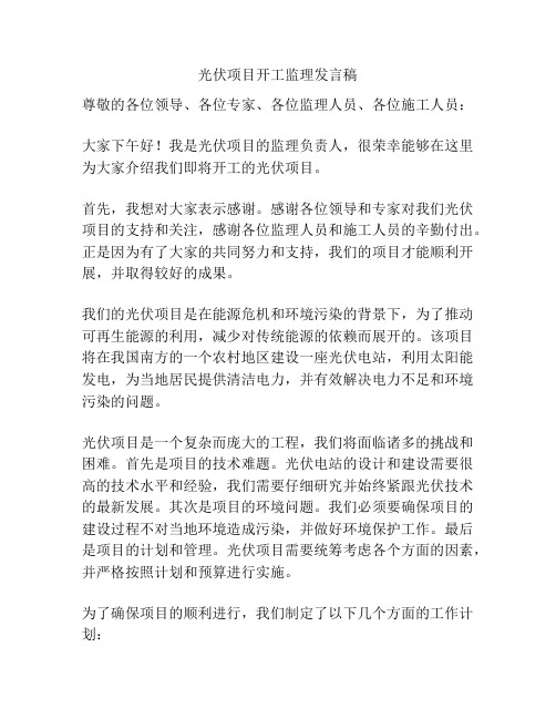 光伏项目开工监理发言稿