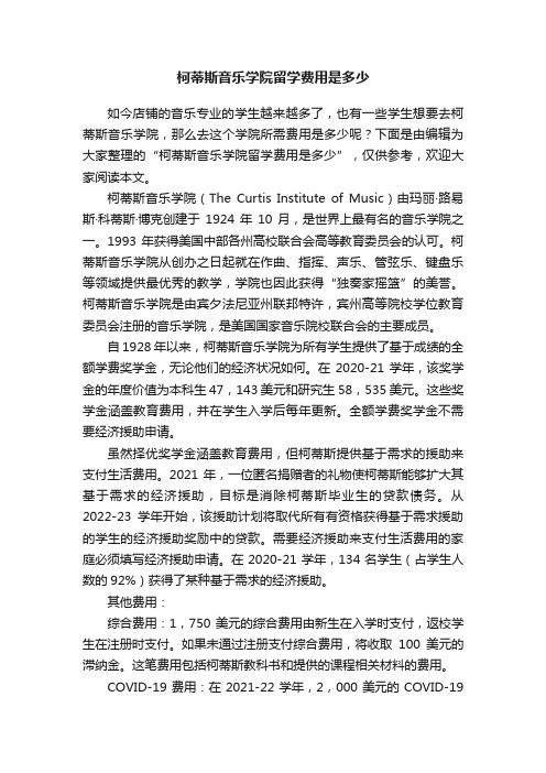 柯蒂斯音乐学院留学费用是多少