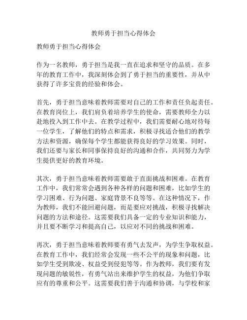 教师勇于担当心得体会