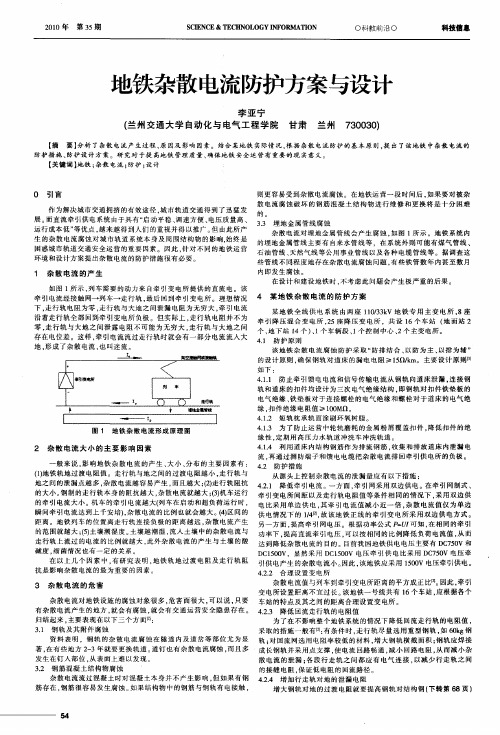 地铁杂散电流防护方案与设计